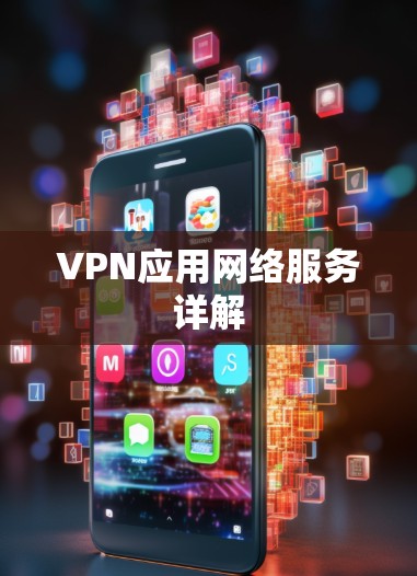 VPN应用网络服务详解
