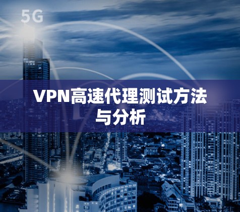 VPN高速代理测试方法与分析