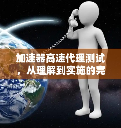加速器高速代理测试，从理解到实施的完整指南
