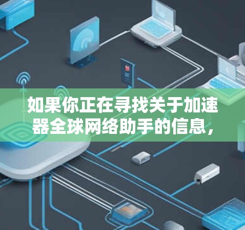 如果你正在寻找关于加速器全球网络助手的信息，可能是指与加速器实验室或大型物理设施相关的网络服务。以下是一些常见的加速器网络项目及其特点