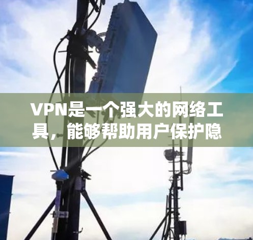 VPN是一个强大的网络工具，能够帮助用户保护隐私、绕过网络限制和加密网络连接。以下是对VPN的详细介绍和使用指南