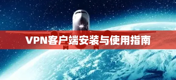 VPN客户端安装与使用指南