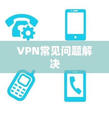 VPN常见问题解决
