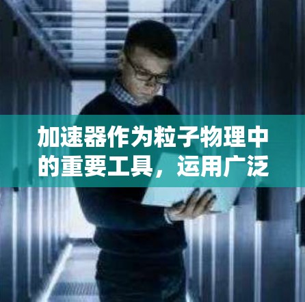 加速器作为粒子物理中的重要工具，运用广泛，但操作和使用需要仔细学习和掌握。以下是对加速器的入门教程的总结，帮助你系统地了解和使用加速器