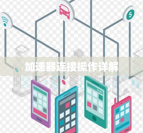 加速器连接操作详解