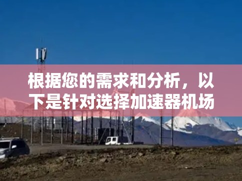 根据您的需求和分析，以下是针对选择加速器机场套餐的总结和建议