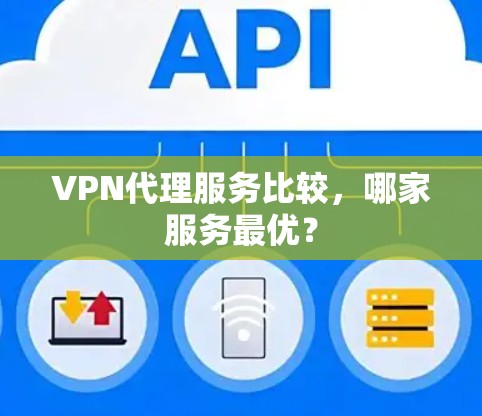 VPN代理服务比较，哪家服务最优？