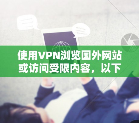 使用VPN浏览国外网站或访问受限内容，以下是分步骤的指南