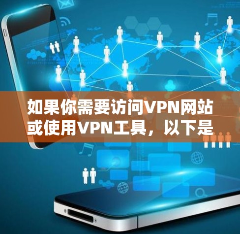 如果你需要访问VPN网站或使用VPN工具，以下是一些建议和步骤，帮助你选择和配置VPN