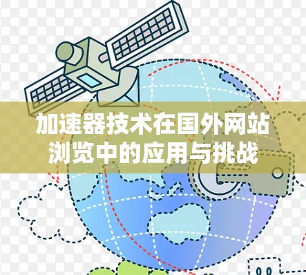 加速器技术在国外网站浏览中的应用与挑战