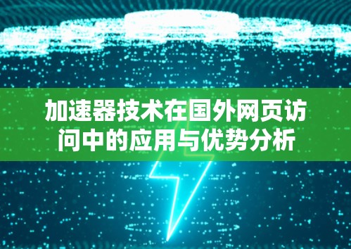 加速器技术在国外网页访问中的应用与优势分析