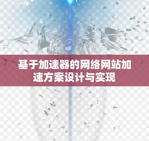 基于加速器的网络网站加速方案设计与实现