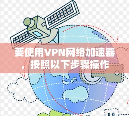 要使用VPN网络加速器，按照以下步骤操作