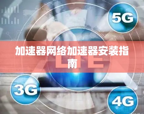 加速器网络加速器安装指南