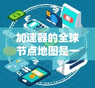 加速器的全球节点地图是一个复杂而重要的系统设计问题，涉及多个方面的考量。以下是对该问题的详细分析和解答