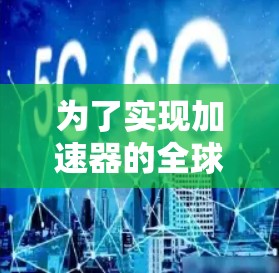 为了实现加速器的全球节点检测，可以按照以下步骤进行