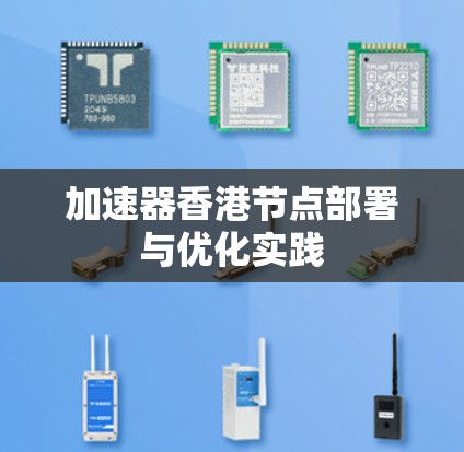 加速器香港节点部署与优化实践