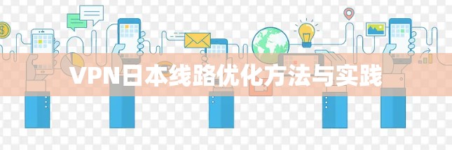 VPN日本线路优化方法与实践