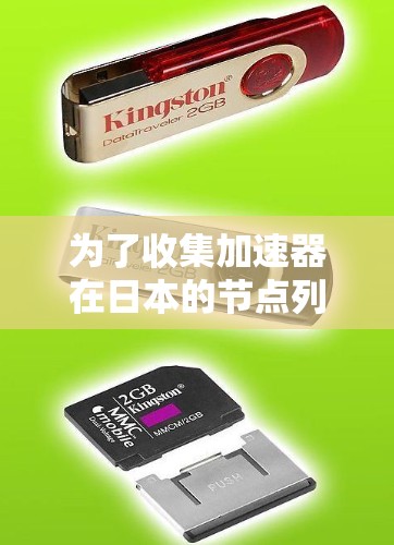 为了收集加速器在日本的节点列表，我们需要考虑多个方面，包括大学、研究机构、企业和科普馆等。以下是一个可能的节点列表
