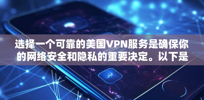 选择一个可靠的美国VPN服务是确保你的网络安全和隐私的重要决定。以下是几个在美国拥有大量节点、速度快、安全性高的VPN推荐