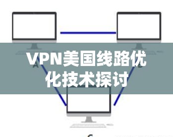 VPN美国线路优化技术探讨
