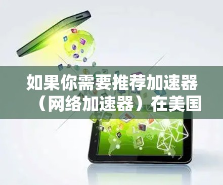 如果你需要推荐加速器（网络加速器）在美国的节点，以下是一些常见的美国城市和地区，通常会有网络加速器的节点