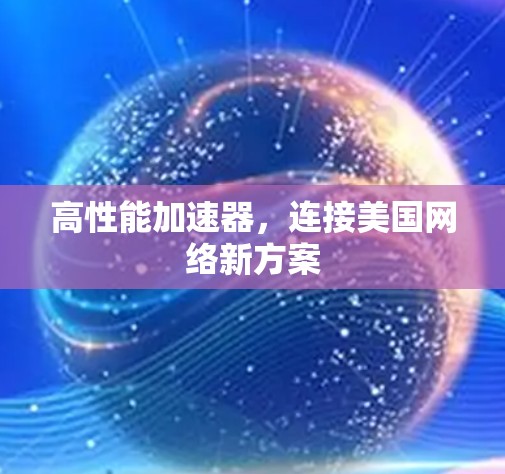 高性能加速器，连接美国网络新方案