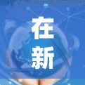 在新加坡使用VPN来加速网络速度，以下是一些详细的步骤和建议，帮助您实现目标