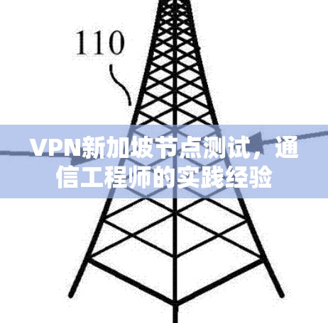 VPN新加坡节点测试，通信工程师的实践经验