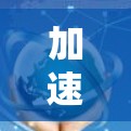 加速器在新加坡的连接服务主要用于优化数据传输，帮助企业和个人在高效、安全的环境下连接云服务和本地资源。以下是对加速器在新加坡连接服务的详细分析