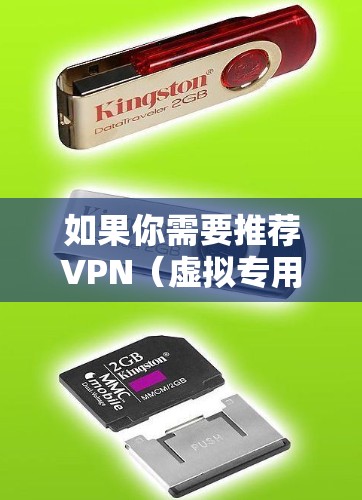 如果你需要推荐VPN（虚拟专用网络）服务的欧洲节点，可以根据你的需求、预算和使用场景来选择。以下是一些常用的VPN服务提供商及其欧洲节点的推荐