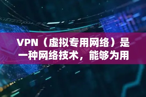 VPN（虚拟专用网络）是一种网络技术，能够为用户提供匿名的网络连接，保护隐私，并允许用户访问被限制的网站或资源。使用VPN连接到欧洲，可以让你访问欧洲的服务器，享受更高的网络速度，或者绕过地区限制