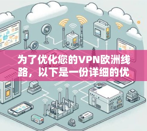为了优化您的VPN欧洲线路，以下是一份详细的优化指南，分步骤进行