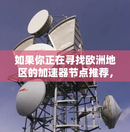 如果你正在寻找欧洲地区的加速器节点推荐，以下是一些主要的加速器资源和超级计算中心，供你参考