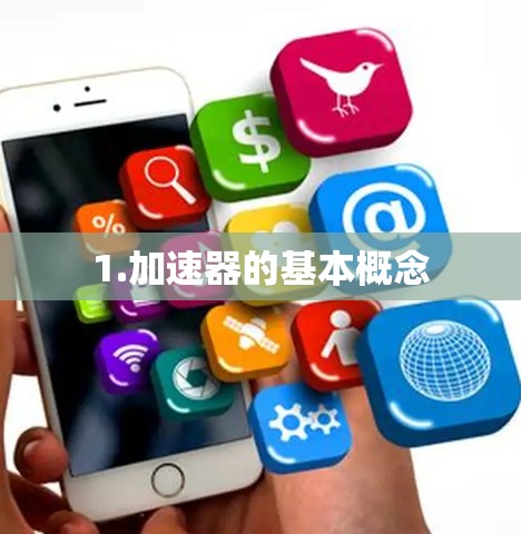 1.加速器的基本概念
