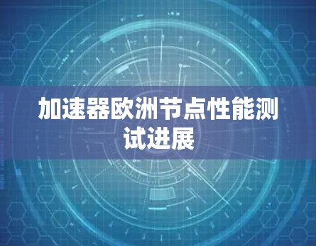 加速器欧洲节点性能测试进展