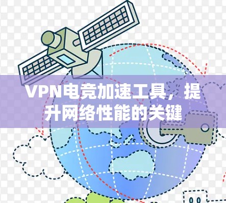VPN电竞加速工具，提升网络性能的关键