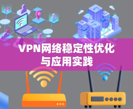 VPN网络稳定性优化与应用实践