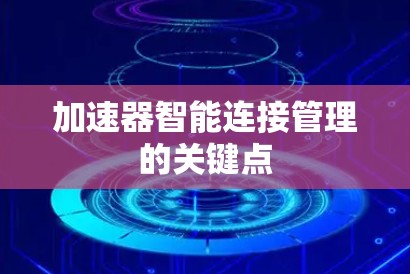 加速器智能连接管理的关键点