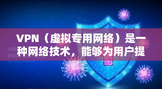 VPN（虚拟专用网络）是一种网络技术，能够为用户提供匿名的互联网访问方式，保护用户的隐私和安全。VPN通过加密数据，确保连接的安全性，同时也可以隐藏用户的IP地址，防止被追踪
