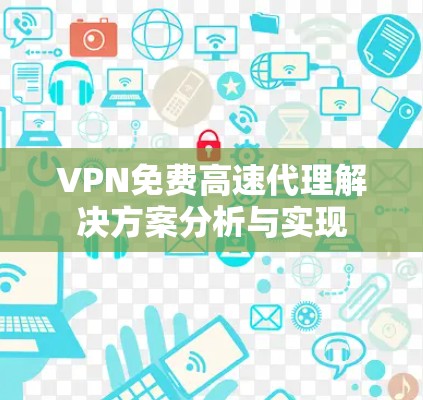 VPN免费高速代理解决方案分析与实现
