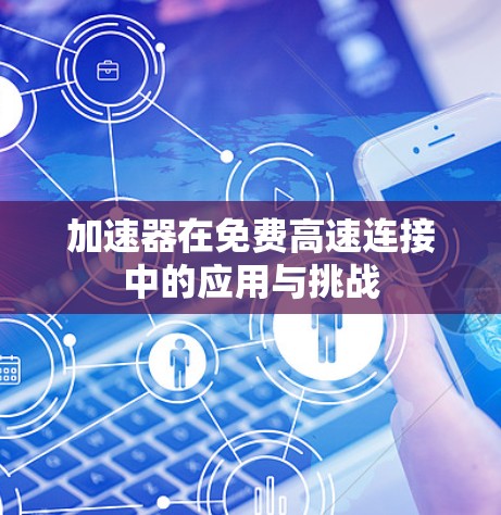 加速器在免费高速连接中的应用与挑战
