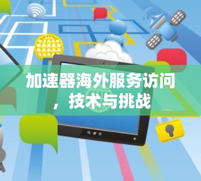 加速器海外服务访问，技术与挑战