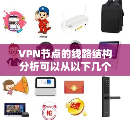 VPN节点的线路结构分析可以从以下几个方面进行探讨