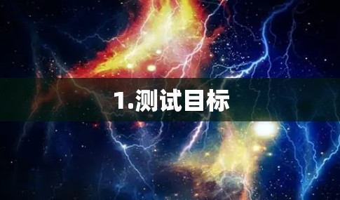 1.测试目标