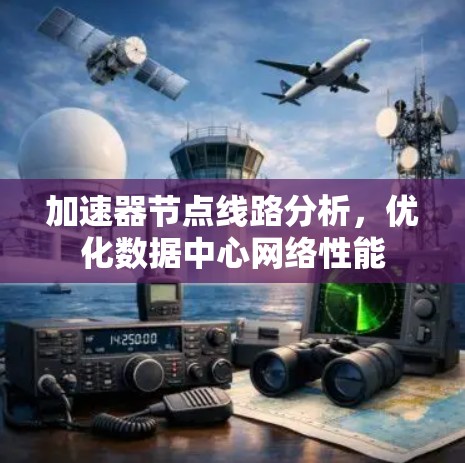 加速器节点线路分析，优化数据中心网络性能