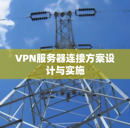 VPN服务器连接方案设计与实施