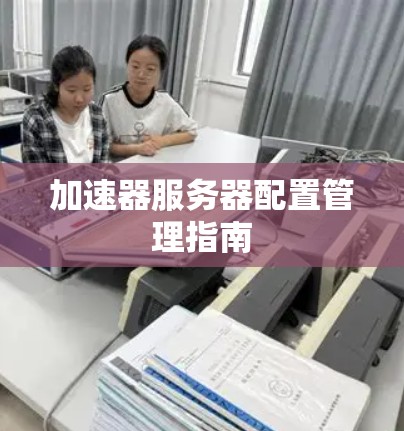 加速器服务器配置管理指南