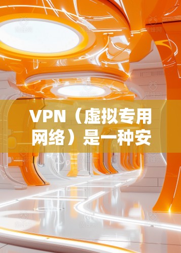 VPN（虚拟专用网络）是一种安全的网络连接方法，允许多个用户远程访问一个共享的私人网络。跨国办公连接通常需要VPN来确保数据传输的安全性和隐私性，尤其是在涉及敏感信息的场景中