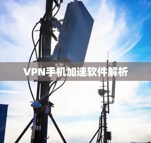 VPN手机加速软件解析